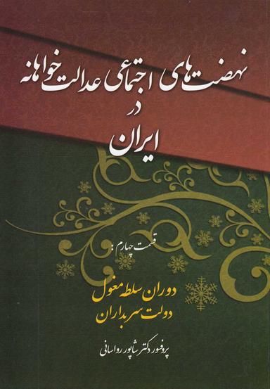 عکس نهضت‌های اجتماعی عدالت‌خواهانه