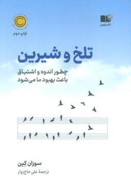 عکس تلخ و شیرین (چطور اندوه و اشتیاق باعث بهبود ما می‌شود)