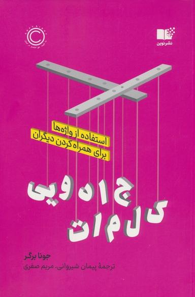 عکس کلمات جادویی (استفاده از واژه‌ها برای همراه کردن دیگران)