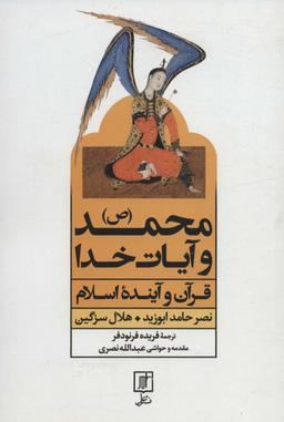 عکس محمد(ص) و آیات خدا (قرآن و آینده اسلام)