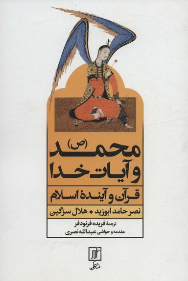 عکس محمد(ص) و آیات خدا (قرآن و آینده اسلام)