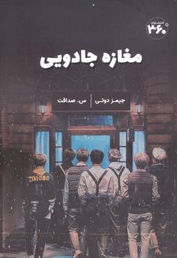 عکس مغازه جادویی