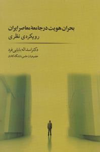 عکس بحران هویت در جامعهٔ معاصر ایران رویکردی نظری