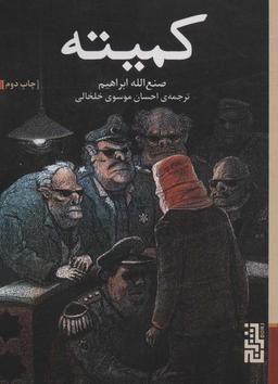 عکس کمیته