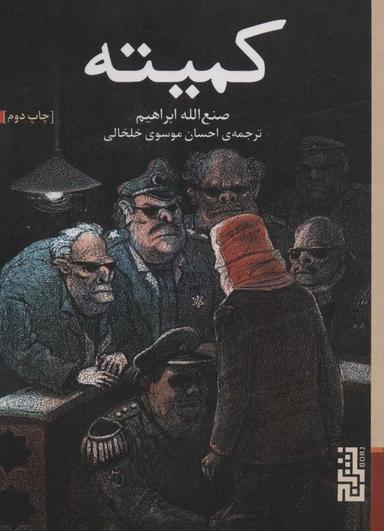 عکس کمیته