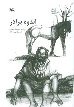 عکس اندوه برادر