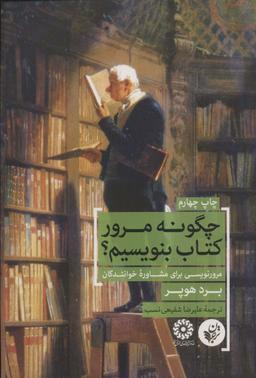 عکس چگونه مرور کتاب بنویسیم؟ (مرورنویسی برای مشاوره خوانندگان)