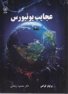 عکس عجایب یونیورس