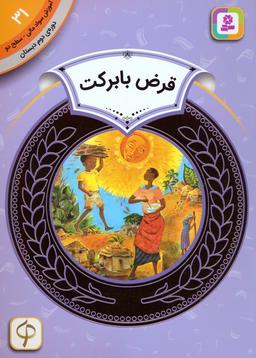 عکس آموزش سواد مالی ۳۱: قرض با برکت (دورهٔ دوم دبستان، سطح ۲)