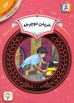 عکس آموزش سواد مالی ۳۳: خریدن دوچرخه (دورهٔ دوم دبستان، سطح ۲)