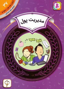 عکس آموزش سواد مالی ۳۷: مدیریت پول (دورهٔ دوم دبستان، سطح ۲)