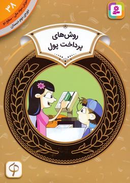 عکس آموزش سواد مالی ۳۸: روش‌های پرداخت پول (دورهٔ دوم دبستان، سطح ۲)