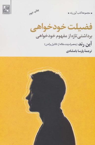 عکس فضیلت خودخواهی (برداشتی تازه از مفهوم خودخواهی)