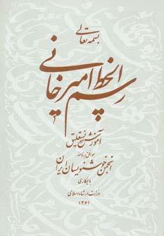 عکس رسم الخط امیرخانی (آموزش خط نستعلیق)، همراه با سی دی (گلاسه)