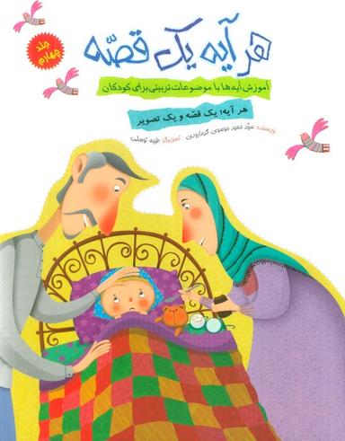 عکس هر آیه یک قصه ۴ (آموزش آیه‌ها با موضوعات تربیتی برای کودکان)، (گلاسه)