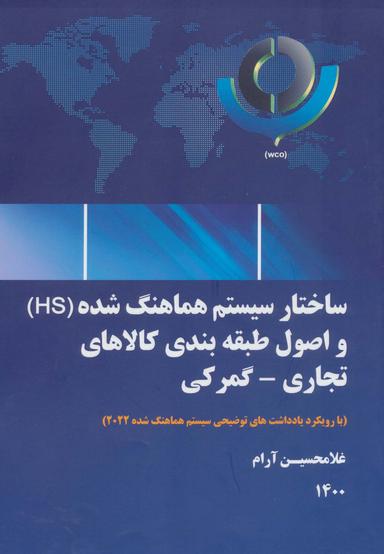 عکس ساختار سیستم هماهنگ شده (HS) و اصول طبقه بندی کالاهای تجاری-گمرکی