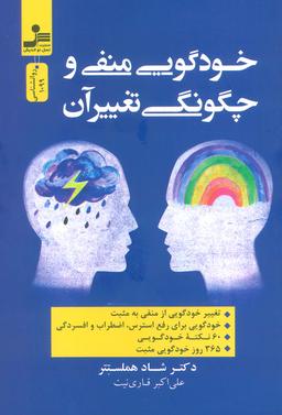 عکس خودگویی منفی و چگونگی تغییر آن