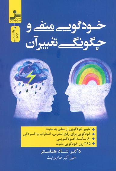 عکس خودگویی منفی و چگونگی تغییر آن