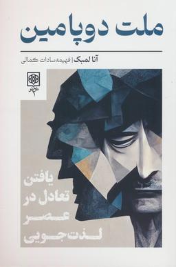 عکس ملت دوپامین (یافتن تعادل در عصر لذت جویی)