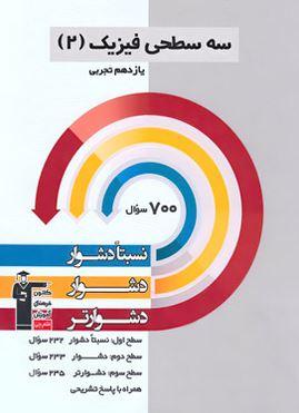 عکس سه سطحی فیزیک یازدهم تجربی قلم چی