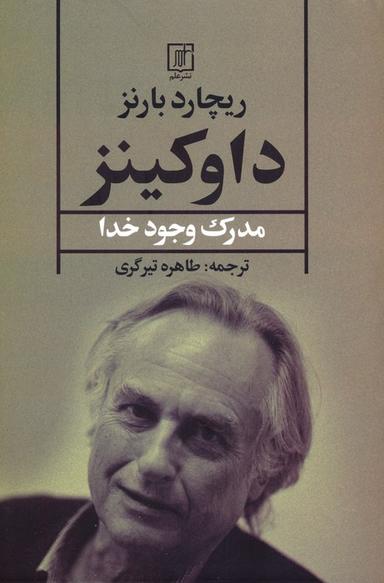عکس داوکینز (مدرک وجود خدا)