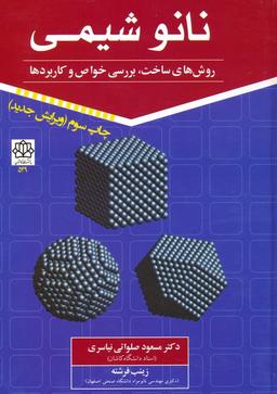 عکس نانو شیمی ۱ (روش‌های ساخت، بررسی خواص و کاربردها)