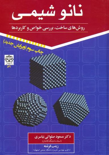 عکس نانو شیمی ۱ (روش‌های ساخت، بررسی خواص و کاربردها)