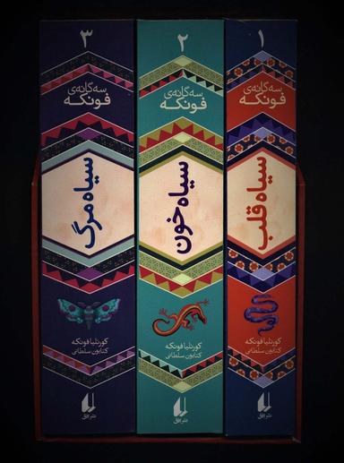 عکس مجموعه سه گانهٔ فونکه (۳جلدی، باقاب)