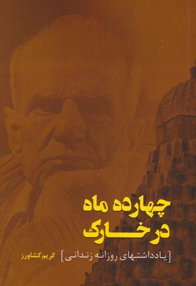 عکس چهارده ماه در خارک (یادداشتهای روزانه زندانی)