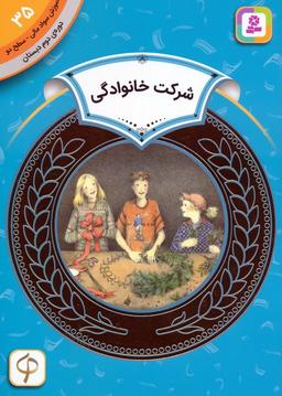عکس آموزش سواد مالی ۳۵: شرکت خانوادگی (دورهٔ دوم دبستان، سطح ۲)