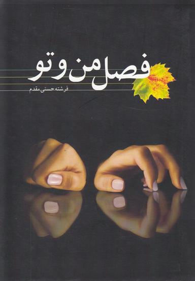 عکس فصل من و تو