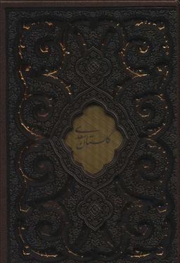 عکس گلستان سعدی (گلاسه، چرم، لیزری، باقاب)