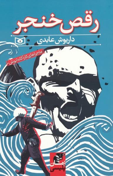 عکس رقص خنجر (ماجراهای کارآگاه انوش)