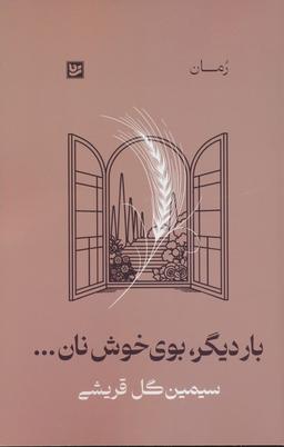 عکس بار دیگر، بوی خوش نان…