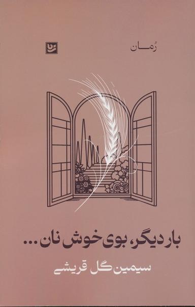 عکس بار دیگر، بوی خوش نان…