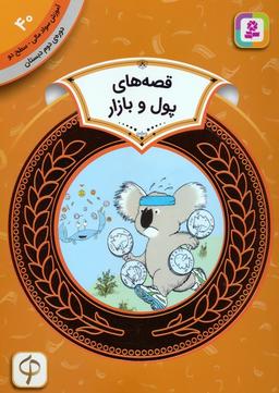 عکس آموزش سواد مالی ۴۰: قصه‌های پول و بازار (دورهٔ دوم دبستان، سطح ۲)