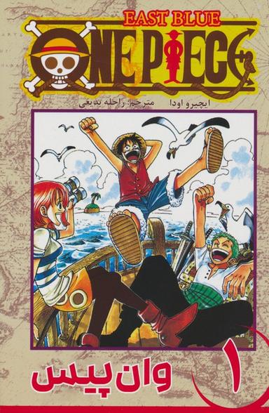 عکس مانگا فارسی وان پیس ۱ (ONE PIECE)، (کمیک استریپ)