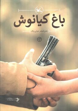 عکس باغ کیانوش