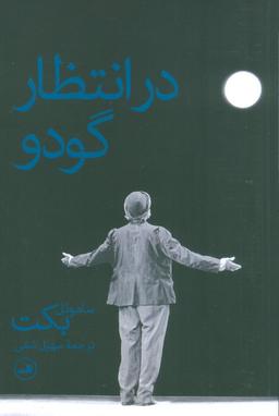 عکس در انتظار گودو