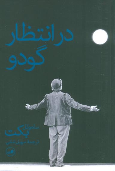 عکس در انتظار گودو