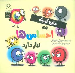 عکس دایره کوچک ۴۸ (دایره کوچک به احساس‌ها نیاز دارد)