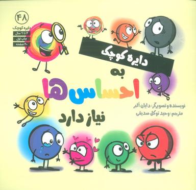 عکس دایره کوچک ۴۸ (دایره کوچک به احساس‌ها نیاز دارد)