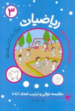 عکس بیا به پیش دبستانی برویم (ریاضیات ۳ برای ۵تا۷ ساله ها: مقایسه، توالی و ترتیب اعداد ۱تا۱۰)