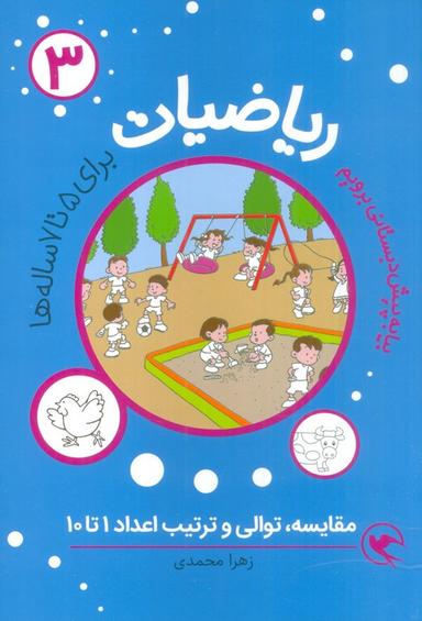 عکس بیا به پیش دبستانی برویم (ریاضیات ۳ برای ۵تا۷ ساله ها: مقایسه، توالی و ترتیب اعداد ۱تا۱۰)