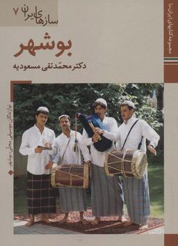 عکس کتابهای ایران ما۴۵، سازهای ایران ۷ (بوشهر)، (گلاسه)