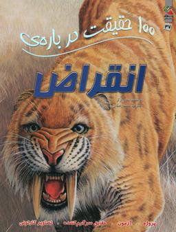 عکس ۱۰۰ حقیقت دربارهٔ انقراض (کتابهای توت فرنگی۴۷)، (گلاسه)