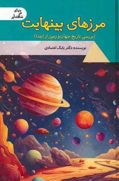 عکس مرزهای بی‌نهایت: بررسی تاریخ جهان و زمین از ابتدا (دنیای شگفت آور)، (گلاسه)