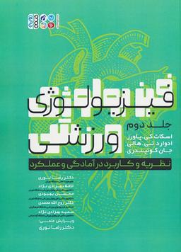 عکس فیزیولوژی ورزشی ۲ (نظریه و کاربرد در آمادگی و عملکرد)