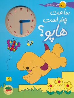 عکس ساعت چند است هاپو؟ (هاپو و دوستانش)