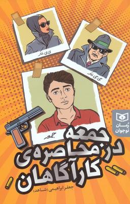 عکس جمعه در محاصرهٔ کارآگاهان